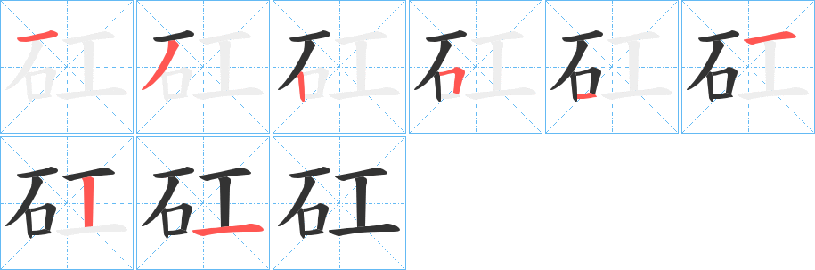 矼字完整笔顺步骤图