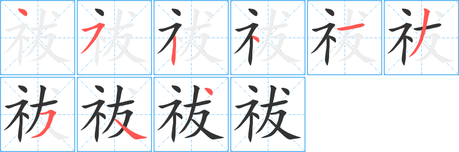 祓字完整笔顺步骤图