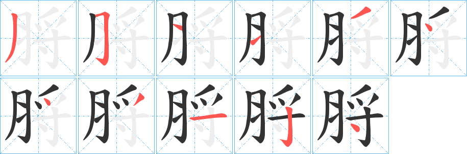 脟字笔顺步骤