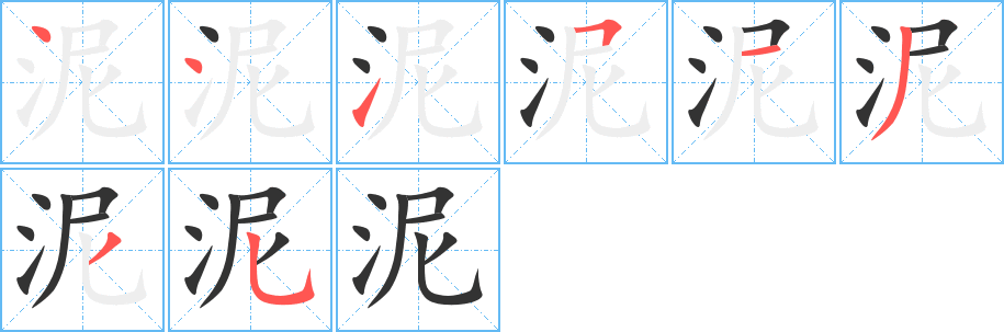泥字完整笔顺步骤图