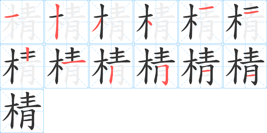 棈字笔顺步骤