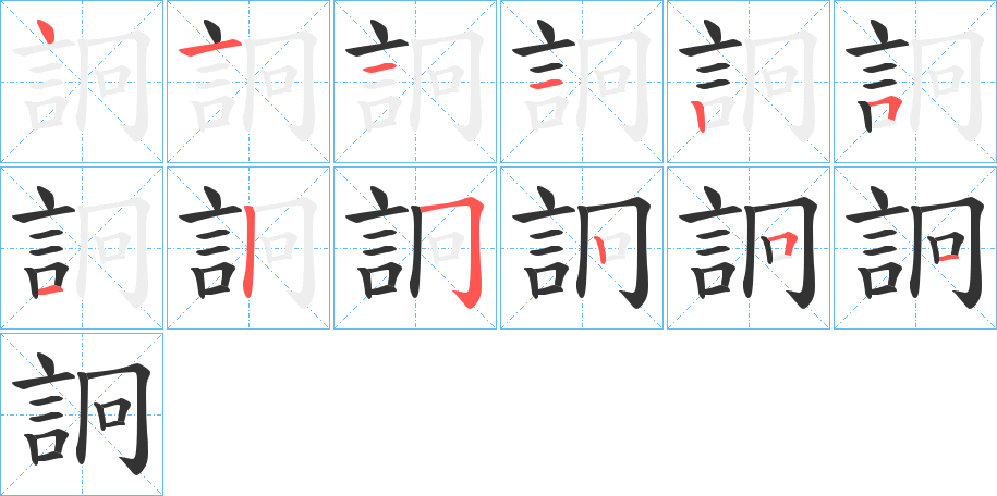 詗字笔顺步骤