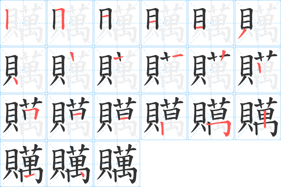 贎字笔顺步骤