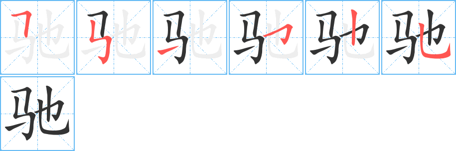 驰字完整笔顺步骤图