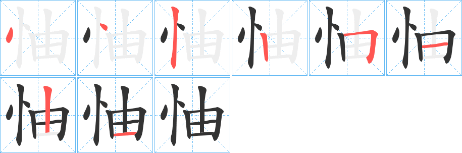 怞字笔顺步骤