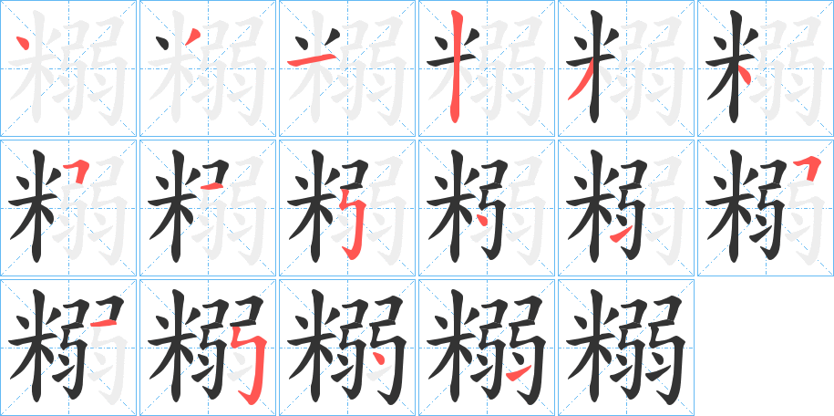 糑字完整笔顺步骤图