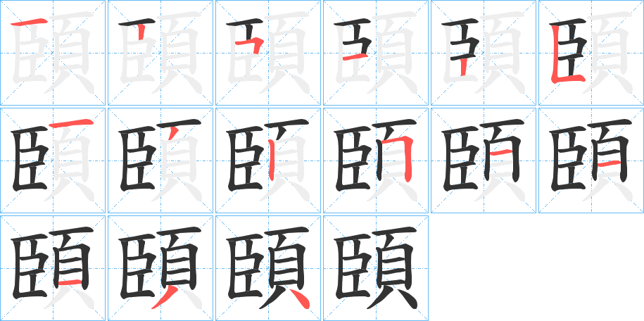 頣字完整笔顺步骤图