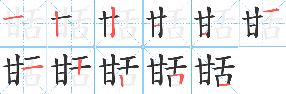 甛字完整笔顺步骤图