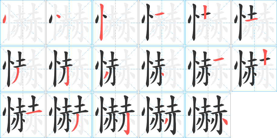 懗字笔顺步骤