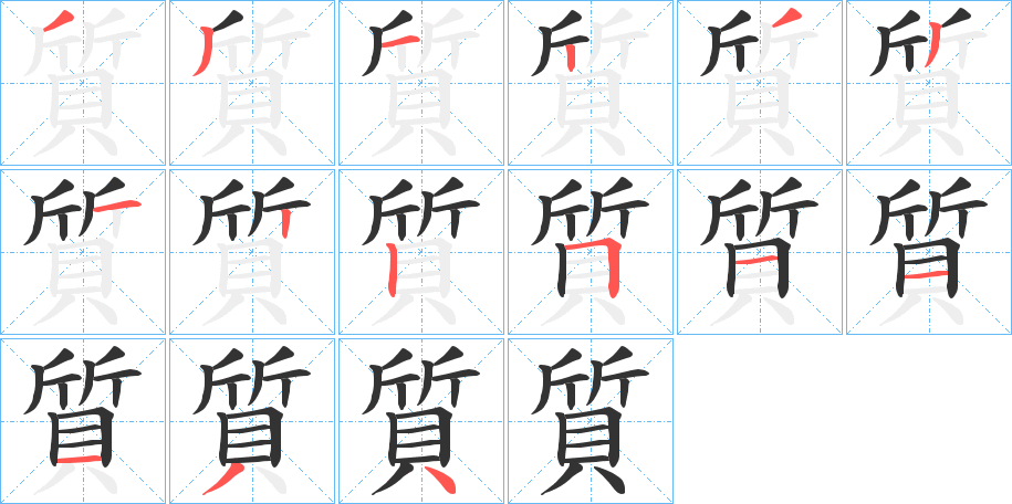 質字完整笔顺步骤图