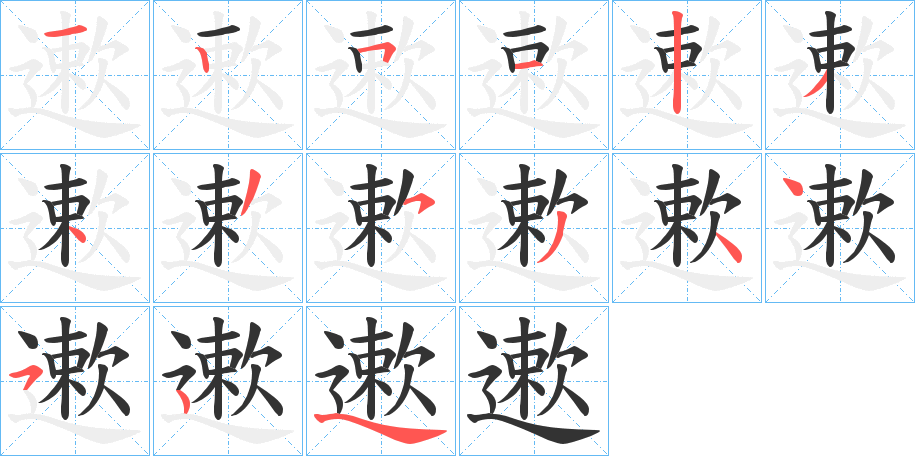 遬字笔顺步骤