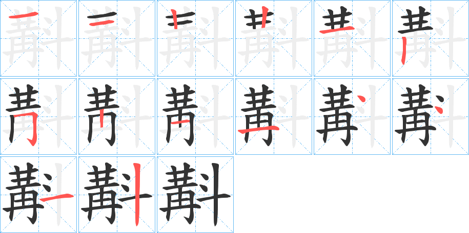 斠字笔顺步骤