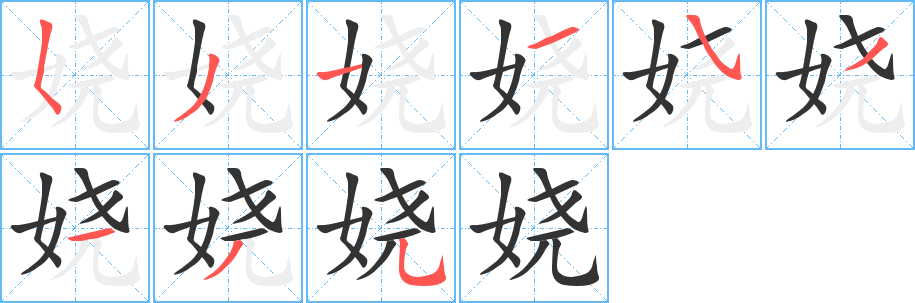 娆字完整笔顺步骤图