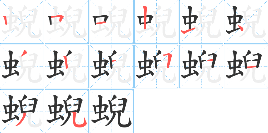 蜺字完整笔顺步骤图
