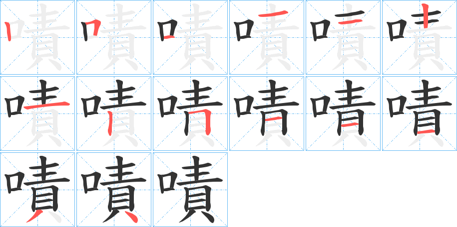 嘖字完整笔顺步骤图