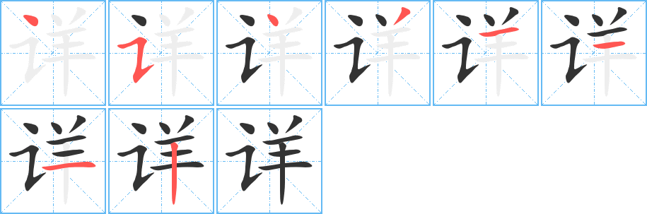 详字完整笔顺步骤图
