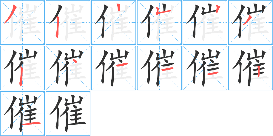 催字完整笔顺步骤图