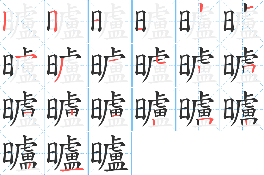 曥字完整笔顺步骤图