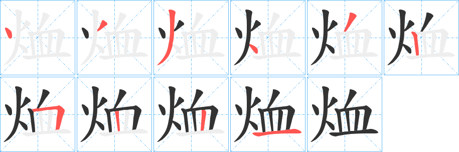 烅字笔顺步骤