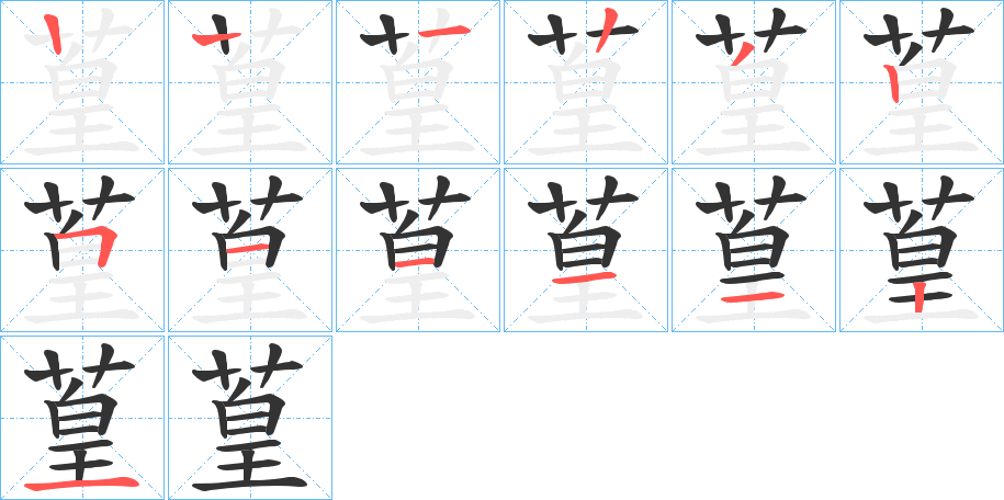 葟字笔顺步骤