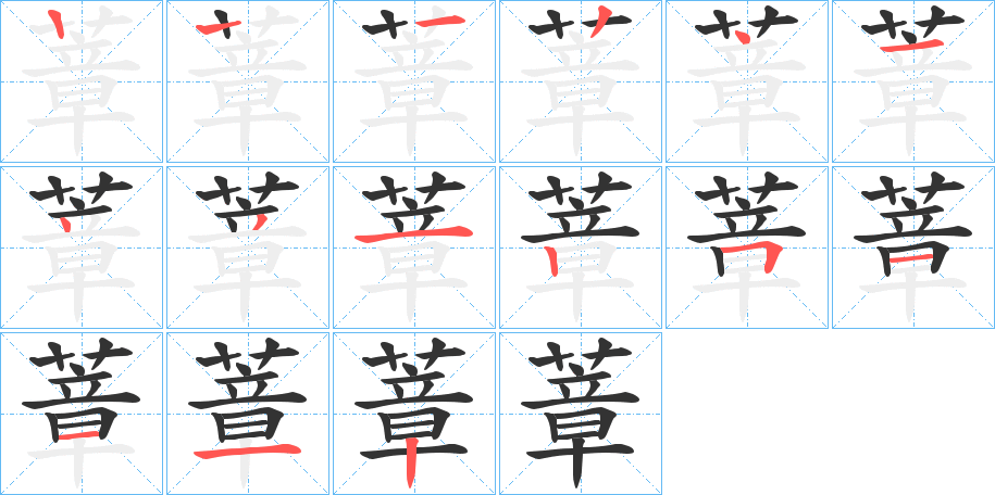 蔁字笔顺步骤