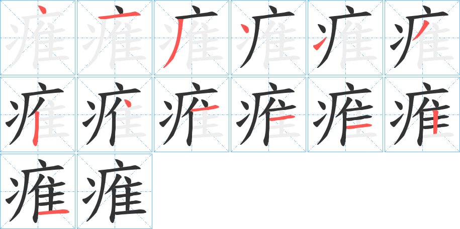 痽字完整笔顺步骤图