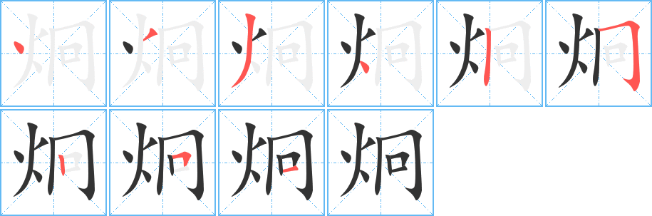 炯字完整笔顺步骤图