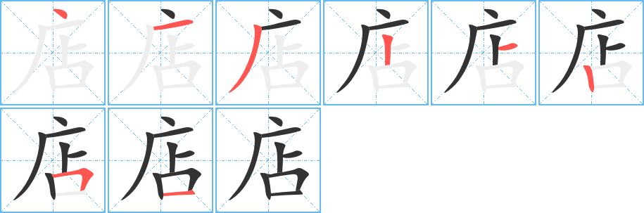 店字完整笔顺步骤图