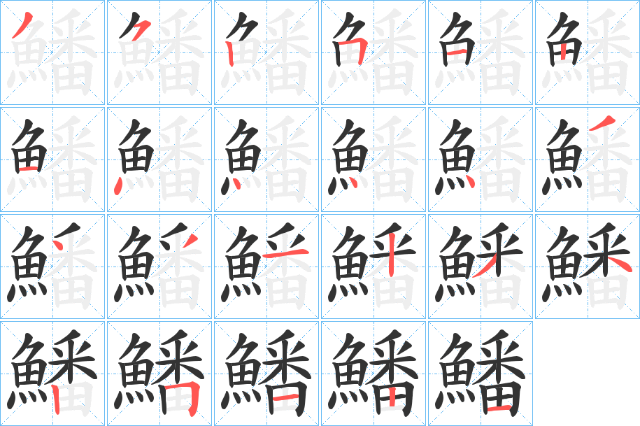 鱕字完整笔顺步骤图