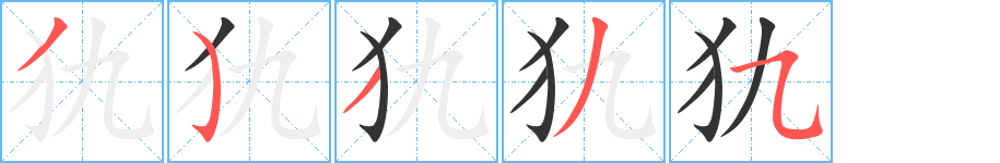 犰字完整笔顺步骤图