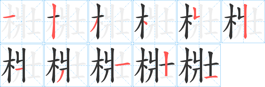 梉字笔顺步骤