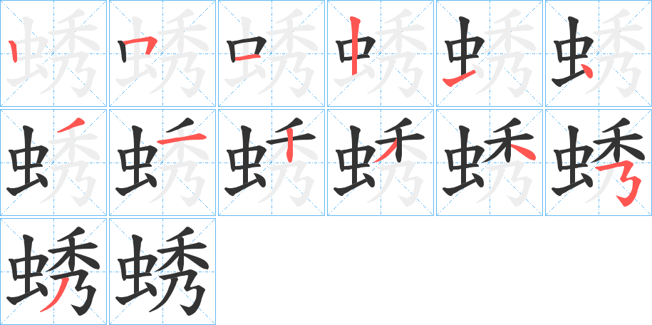 蜏字笔顺步骤