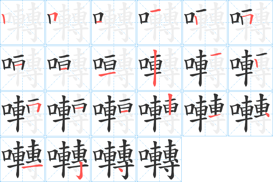 囀字完整笔顺步骤图