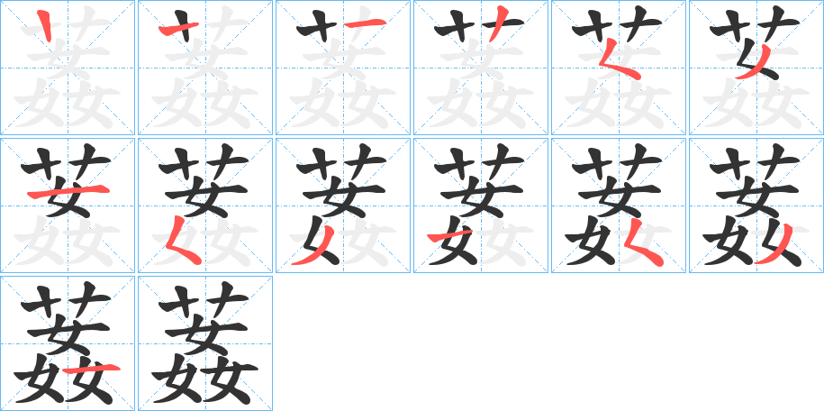 葌字笔顺步骤