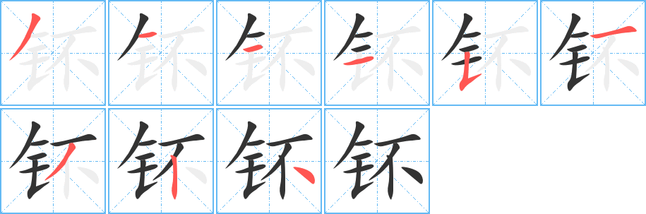 钚字完整笔顺步骤图