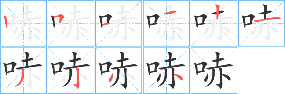 哧字完整笔顺步骤图