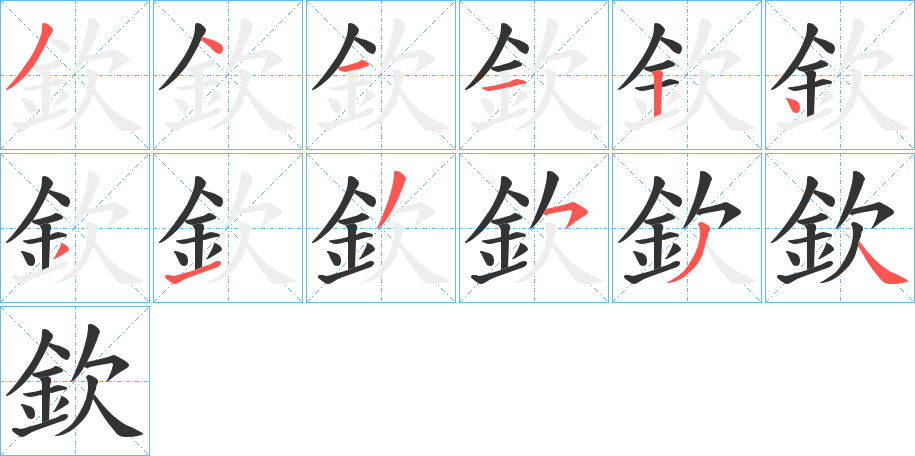 欽字完整笔顺步骤图