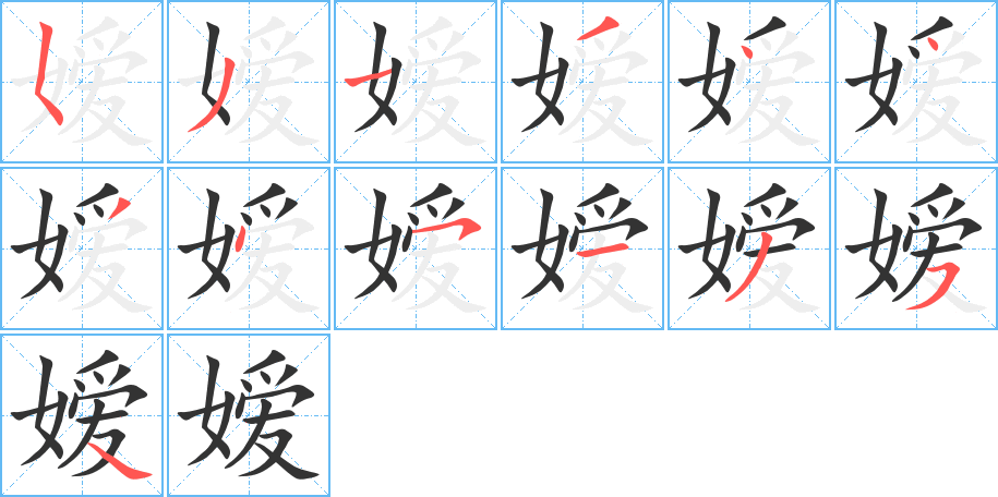 嫒字完整笔顺步骤图