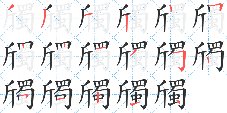 斶字笔顺步骤