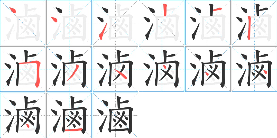 滷字完整笔顺步骤图