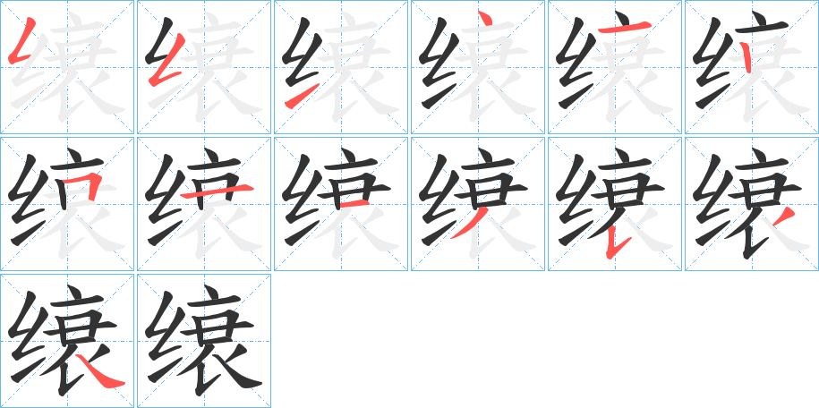 缞字笔顺步骤