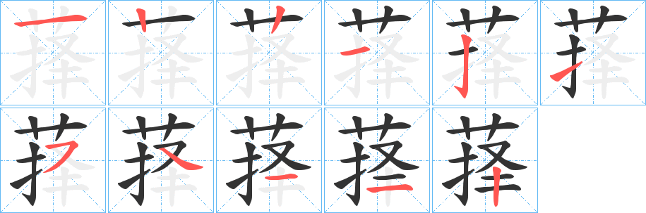 萚字完整笔顺步骤图