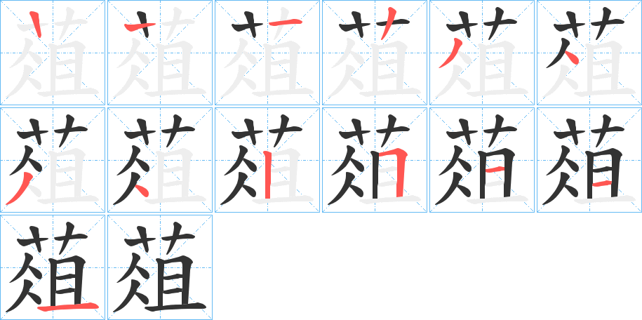 葅字笔顺步骤