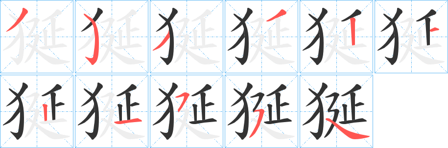 狿字笔顺步骤