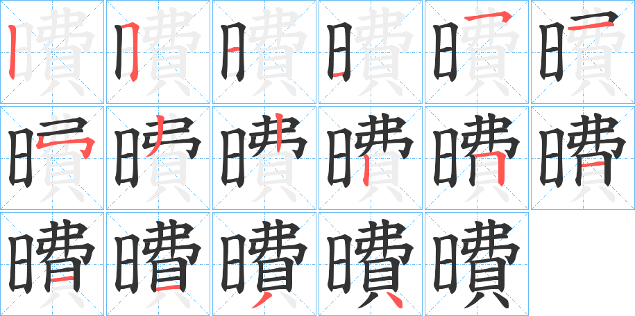 曊字完整笔顺步骤图