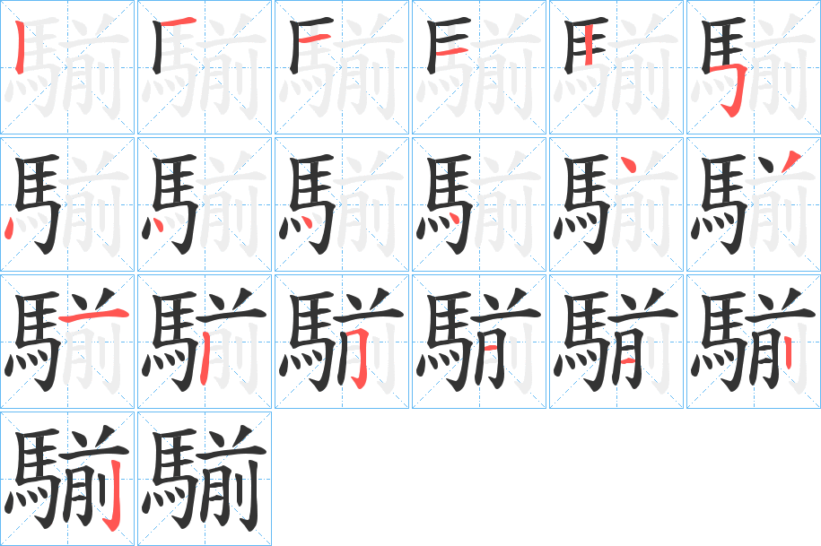 騚字完整笔顺步骤图