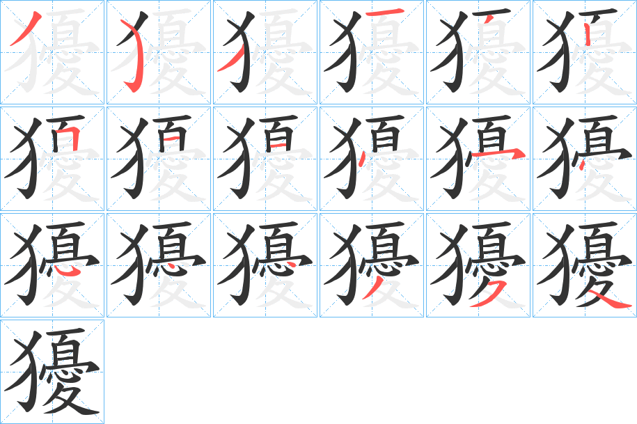 獶字完整笔顺步骤图