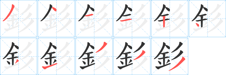 釤字完整笔顺步骤图
