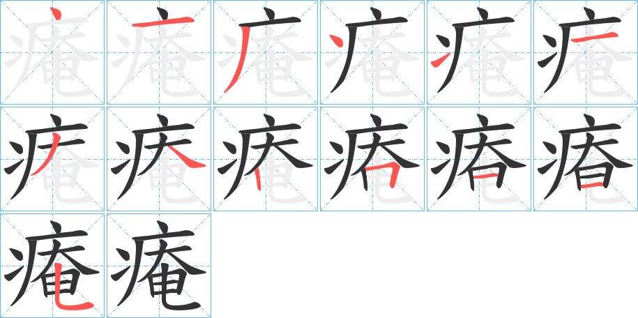 痷字完整笔顺步骤图