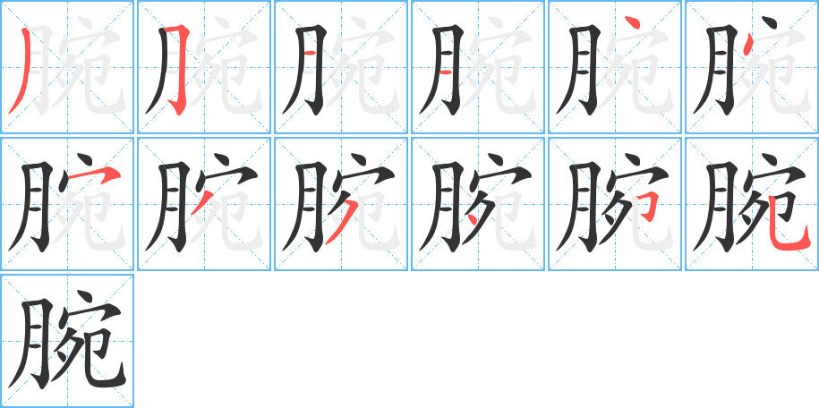 腕字完整笔顺步骤图